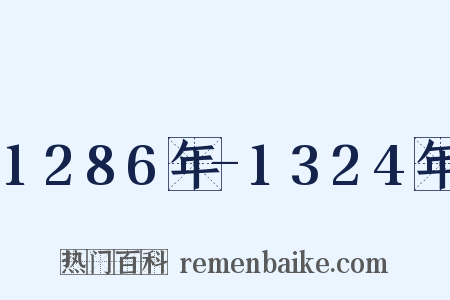 1286年-1324年是什么意思的图片